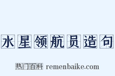 水星领航员造句是什么意思的图片